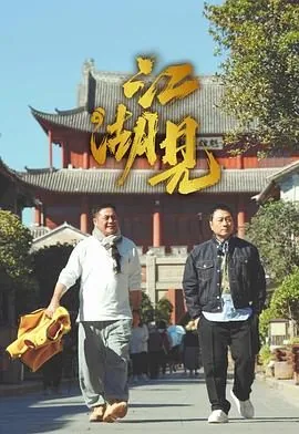 江湖见是什么梗