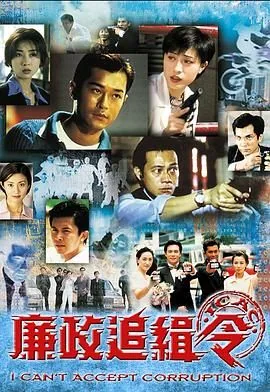 廉政追缉令全集国语