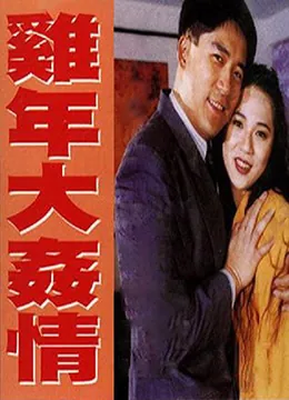 鸡年大吉电影简介