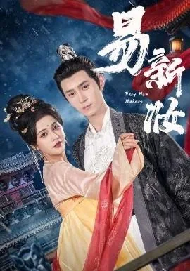 易新妆谢莹演员是谁