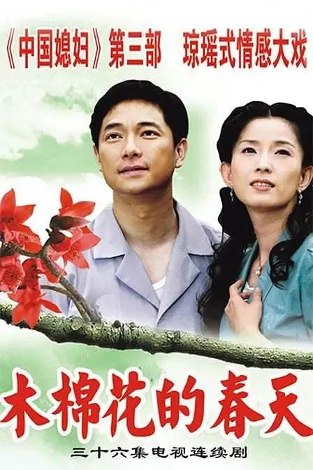 木棉花的春天片尾曲再会无缘的情人