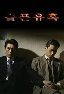 悲伤的价格