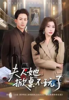 夫人她掀桌不玩了阅读