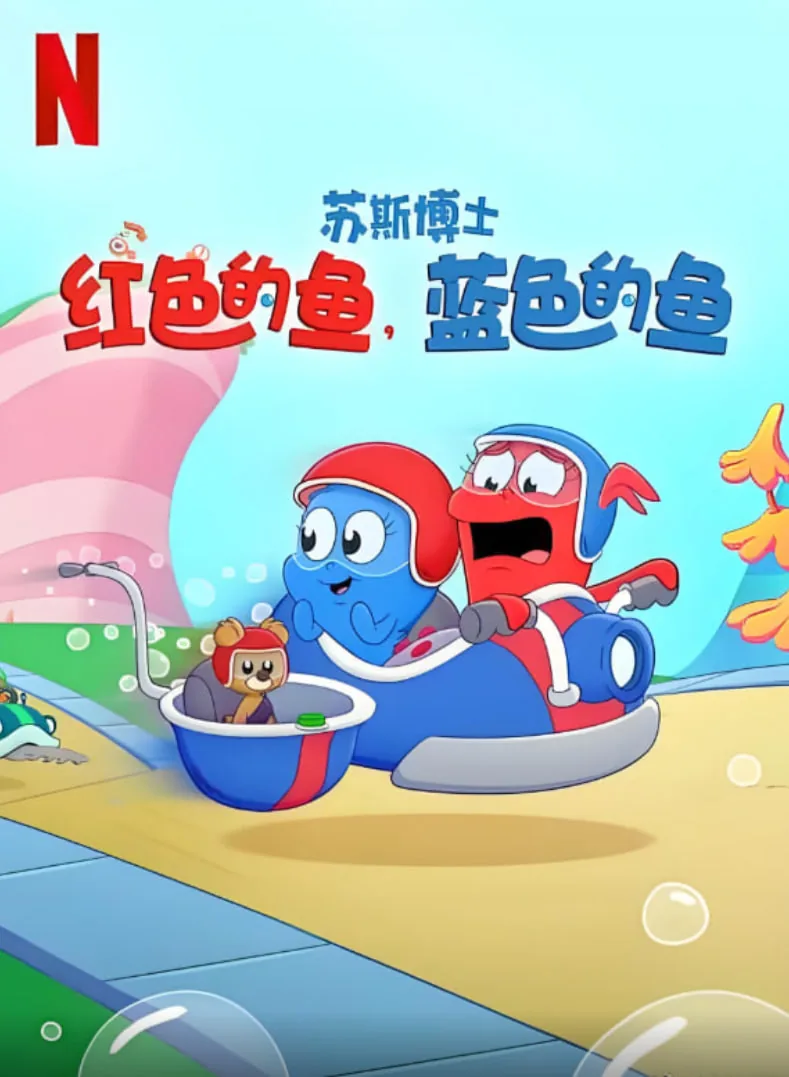 红色的鱼和蓝色的鱼是动画片叫什么名字