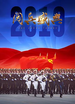 2019阅兵盛典完整版来了