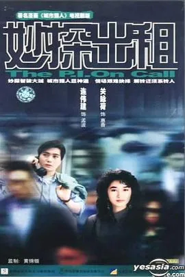 妙探出租国语