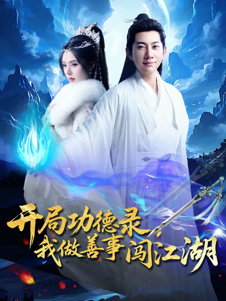 开局功德录,我做善事闯江湖短剧合集