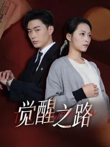觉醒之路下一句怎么接