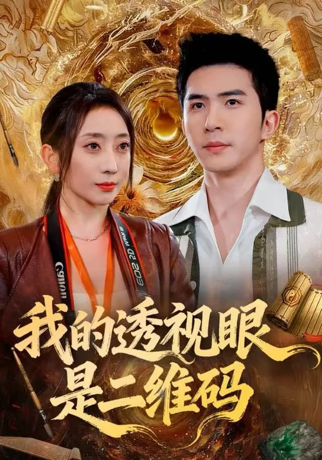 我的透视眼是二维码电视剧