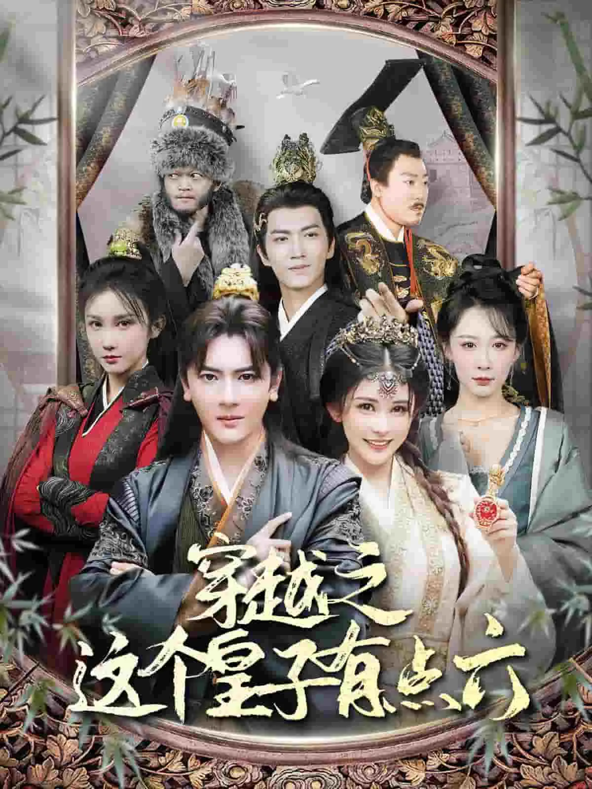 这个皇子真