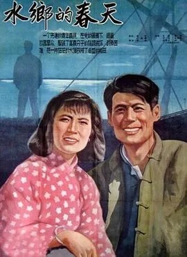 水乡的春天完整电影版