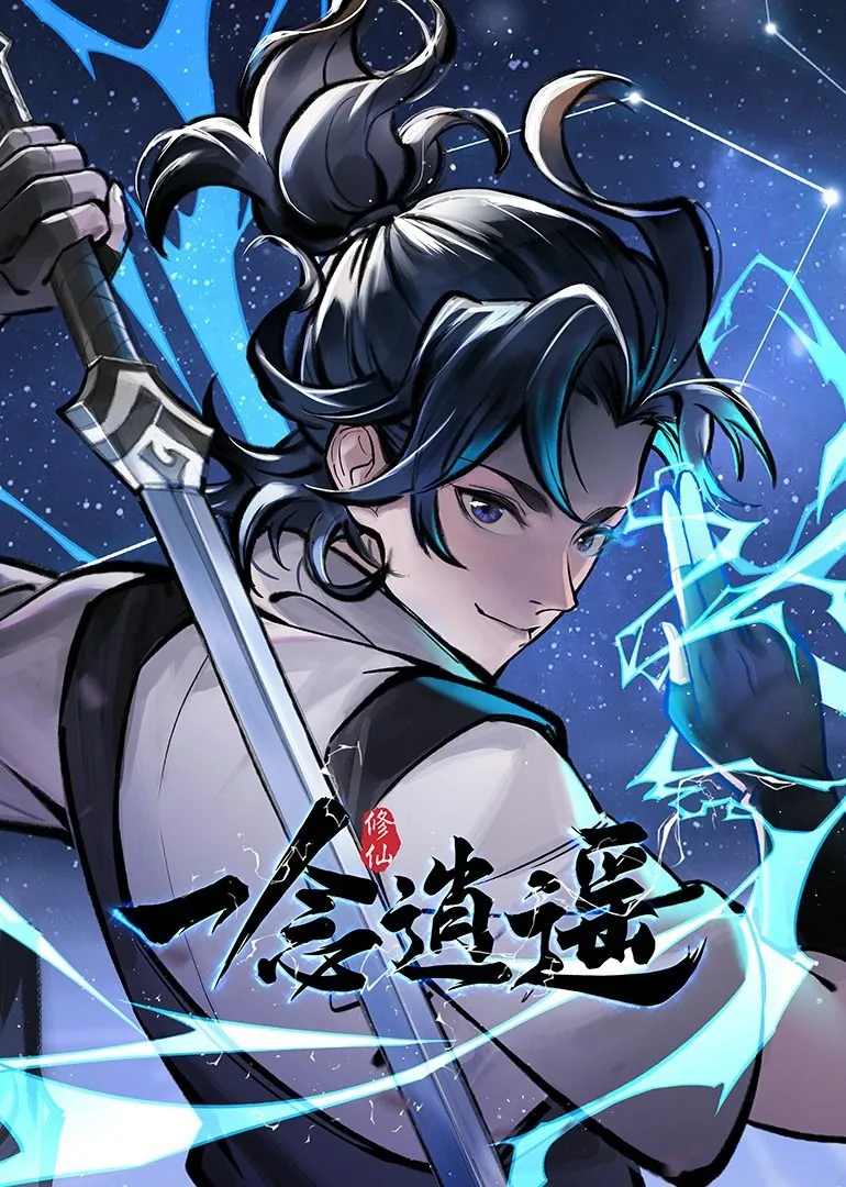 一念逍遥漫画下拉式