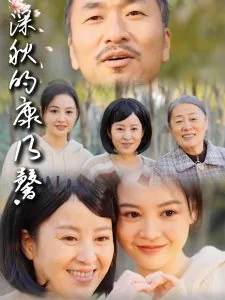 深秋的康乃馨短剧全集