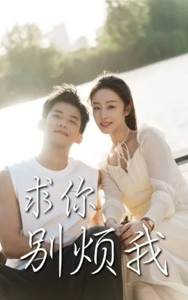 求你别来管我了完结版