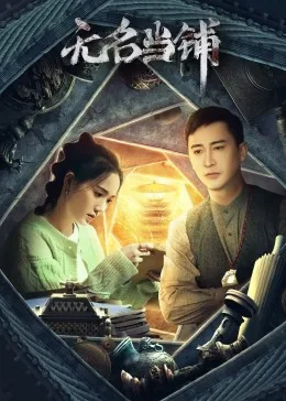 无名当铺剧集