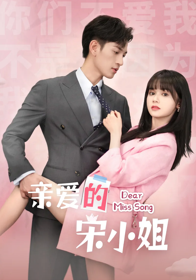 亲爱的宋小姐短剧一口气看完