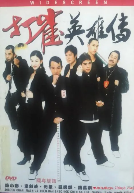打雀英雄传陈小春在线播放