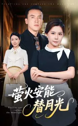 莹火安能替月光作者是谁