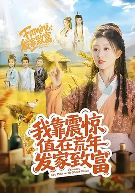 我靠震惊值在荒年发家致富短剧