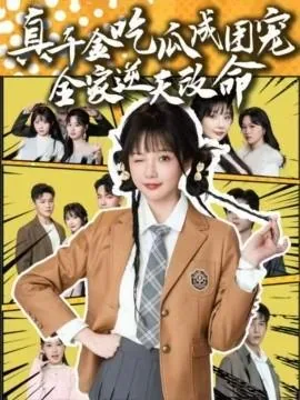真千金吃瓜成团宠全家逆天改命电视剧