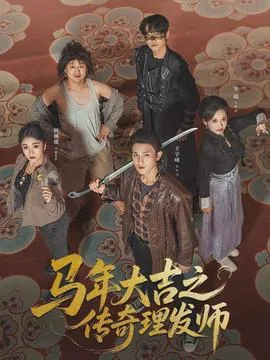 马年大吉之传奇理发师免费观看