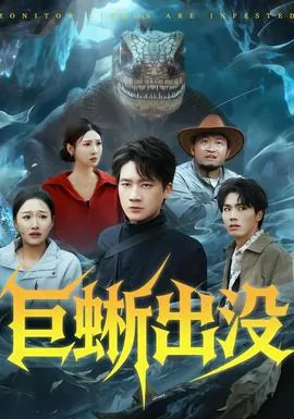 巨蜥大战