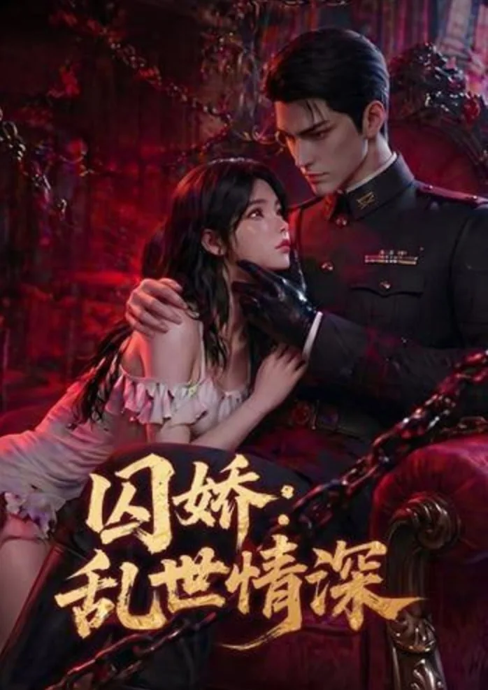 囚娇：乱世情深