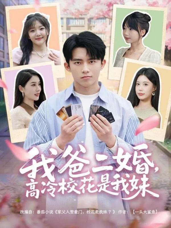 我爸二婚高冷校花是我妹演员简介