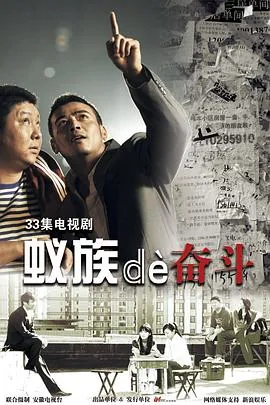 蚁族的奋斗所有演员一览表