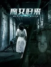 魔女归来免费完整版