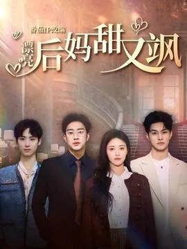 漂亮后妈甜又飒短剧全集免费观看在线
