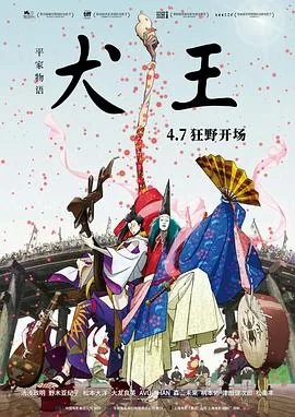 平家物语犬王免费观看