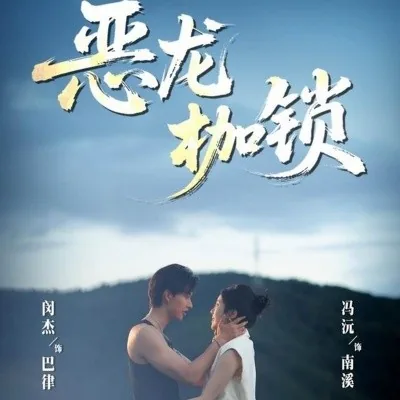 恶龙枷锁巴律配音演员是谁