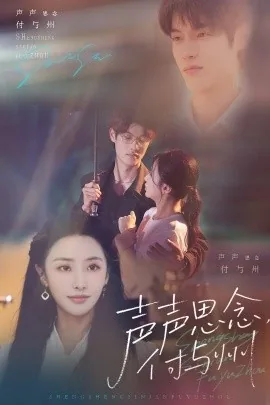 声声思念付与州小说免费