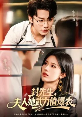 封先生,夫人她武力值爆表短剧在线观看