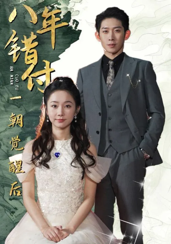 八年错付一朝觉醒后顾思琪扮演者