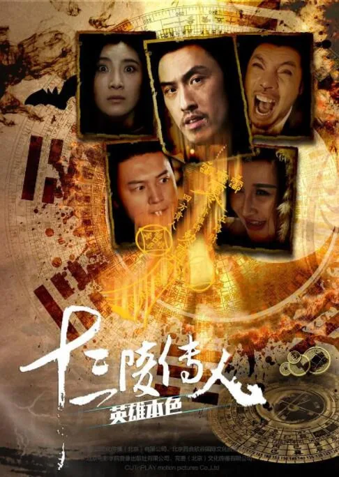 十三陵传人之英雄本色删了