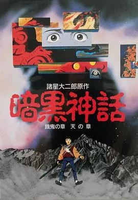 暗黑神话版葫芦兄弟第二集