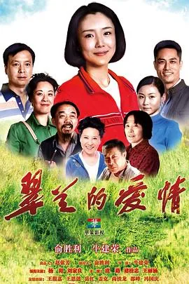 翠兰的爱情发生在哪里