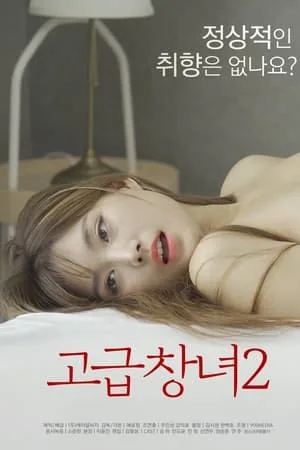 优雅的娼妇男主是谁扮演的