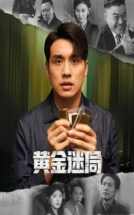 黄金迷局剧透深度解析