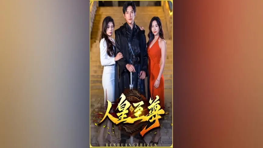 人皇至尊全集