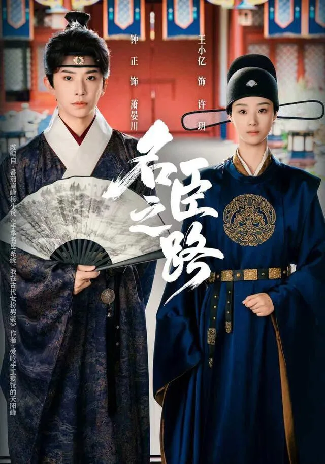 名臣之路
