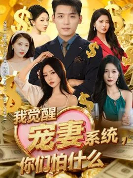我觉醒宠妻系统你们怕什么全集