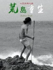 荒岛余生游戏