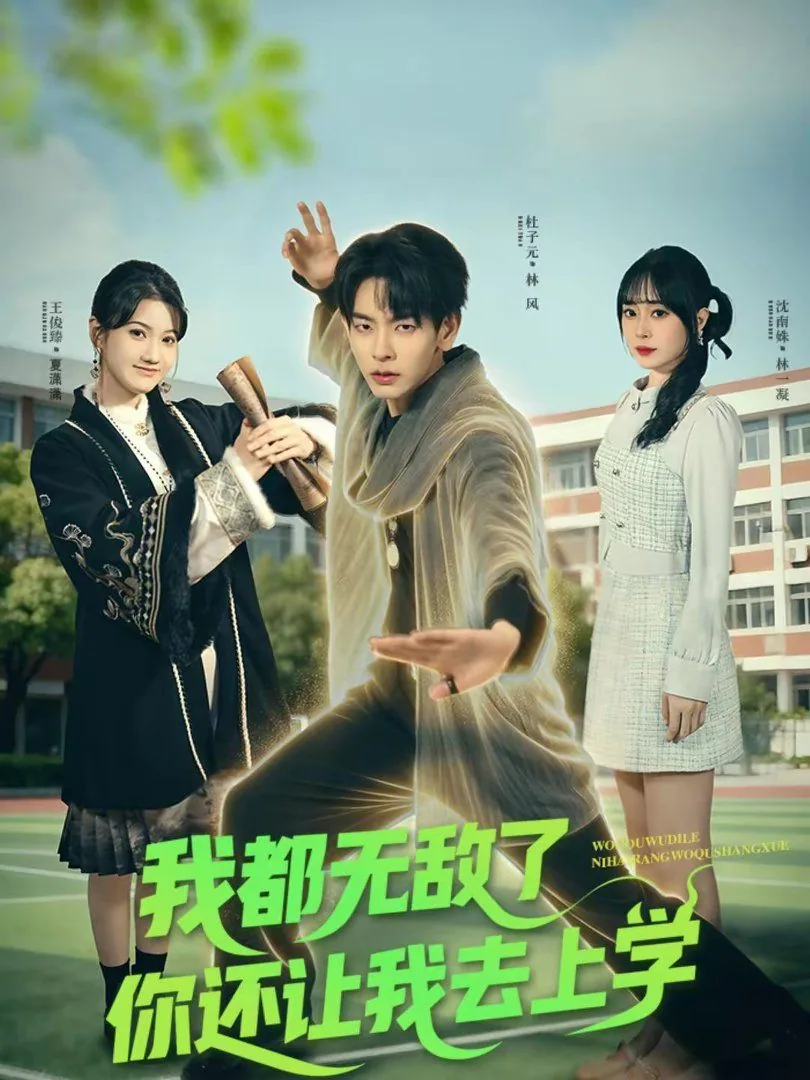 你都无敌了还不快下山