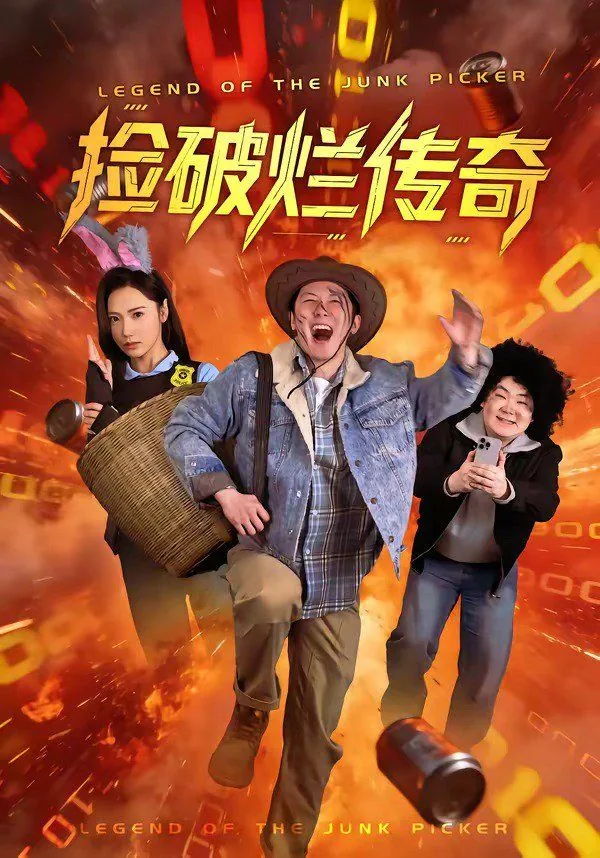 捡破烂到天界短剧