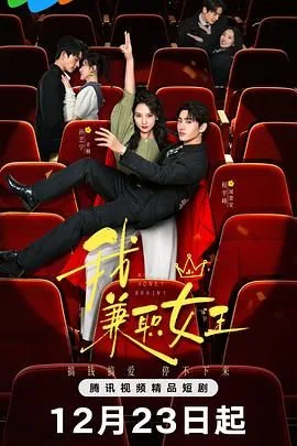 我兼职女王片尾曲是哪个公司的