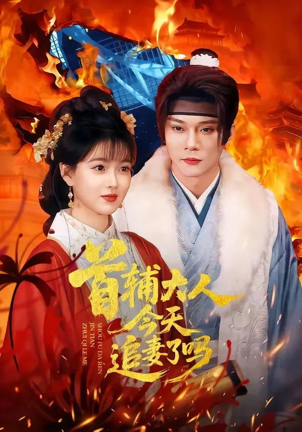 首辅大人今天追妻了吗短剧在线观看