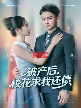破产后叫我